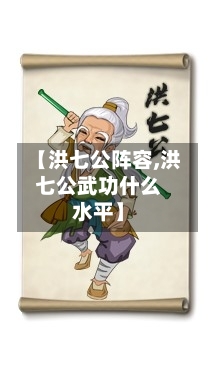 【洪七公阵容,洪七公武功什么水平】