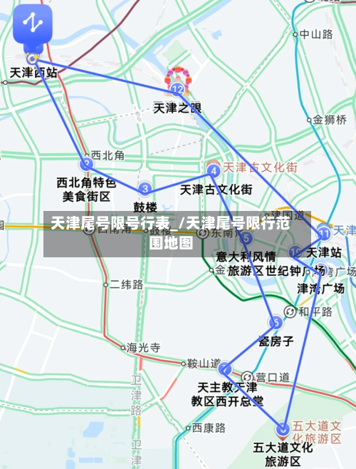 天津尾号限号行表_/天津尾号限行范围地图-第2张图片
