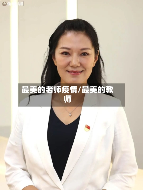最美的老师疫情/最美的教师-第2张图片