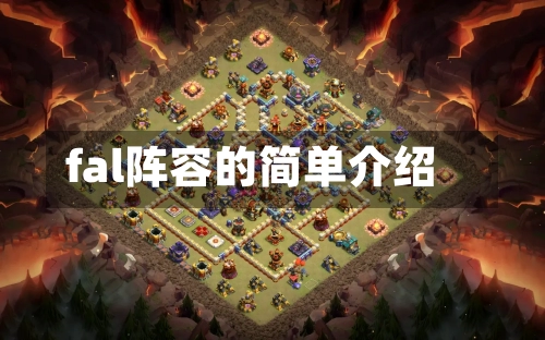 fal阵容的简单介绍