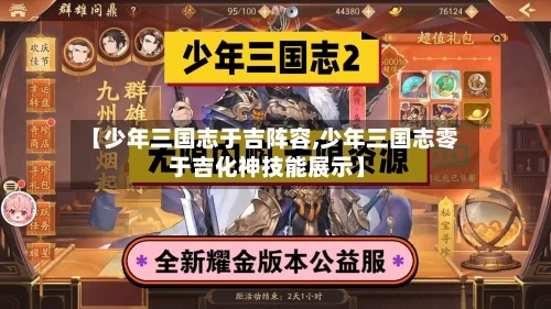 【少年三国志于吉阵容,少年三国志零 于吉化神技能展示】