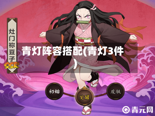 青灯阵容搭配(青灯3件)-第2张图片