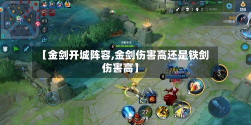 【金剑开城阵容,金剑伤害高还是铁剑伤害高】