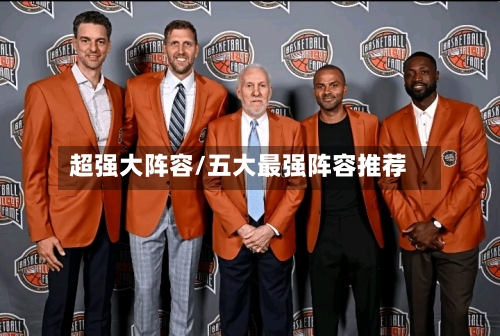 超强大阵容/五大最强阵容推荐-第2张图片