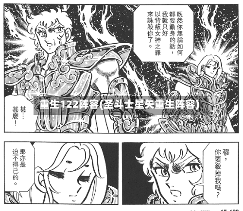 重生122阵容(圣斗士星矢重生阵容)