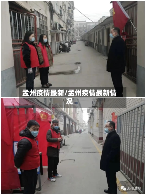 孟州疫情最新/孟州疫情最新情况-第2张图片