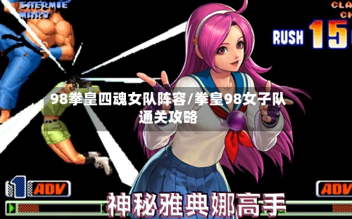 98拳皇四魂女队阵容/拳皇98女子队通关攻略