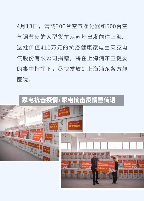 家电抗击疫情/家电抗击疫情宣传语-第2张图片
