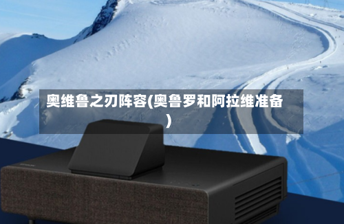奥维鲁之刃阵容(奥鲁罗和阿拉维准备)-第2张图片