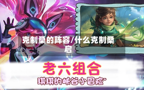 克制桑的阵容/什么克制桑启-第3张图片