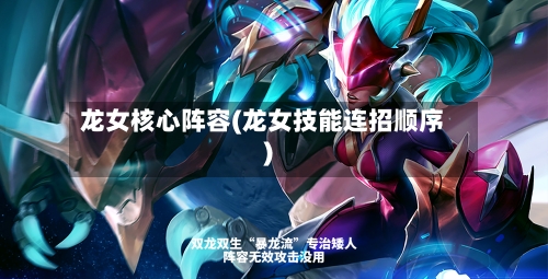 龙女核心阵容(龙女技能连招顺序)