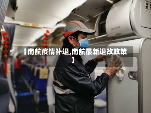 【南航疫情补退,南航最新退改政策】-第2张图片