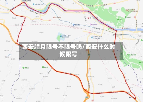 西安腊月限号不限号吗/西安什么时候限号-第2张图片