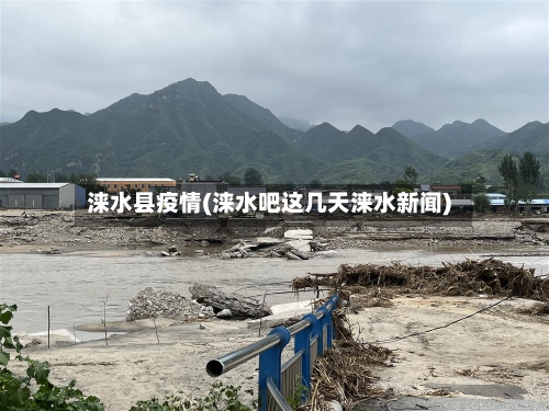 涞水县疫情(涞水吧这几天涞水新闻)
