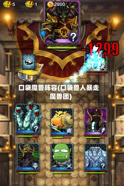 口袋魔兽阵容(口袋兽人暴走魔兽团)