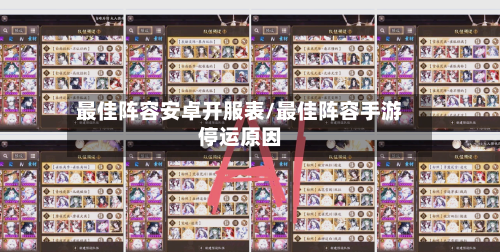 最佳阵容安卓开服表/最佳阵容手游停运原因