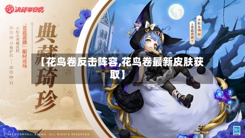 【花鸟卷反击阵容,花鸟卷最新皮肤获取】