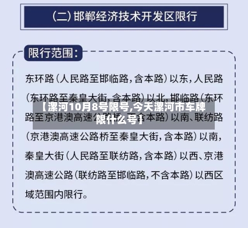 【漯河10月8号限号,今天漯河市车牌限什么号】-第2张图片