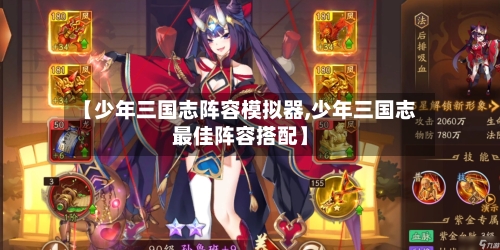 【少年三国志阵容模拟器,少年三国志最佳阵容搭配】