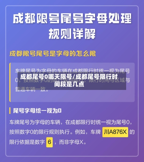 成都尾号0哪天限号/成都尾号限行时间段是几点