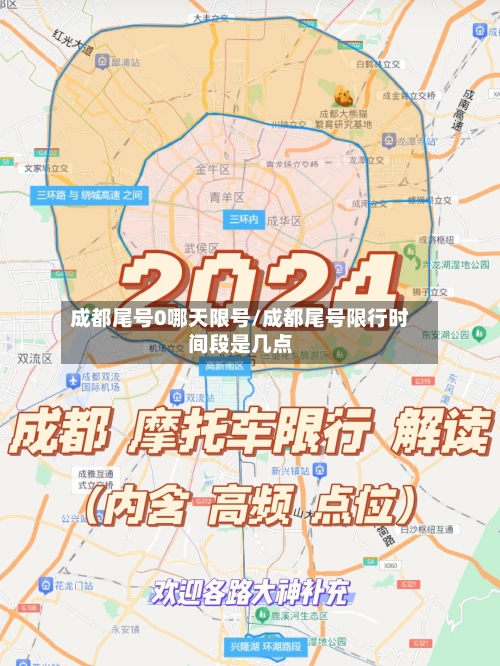 成都尾号0哪天限号/成都尾号限行时间段是几点-第3张图片