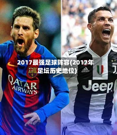 2017最强足球阵容(2017年足坛历史地位)