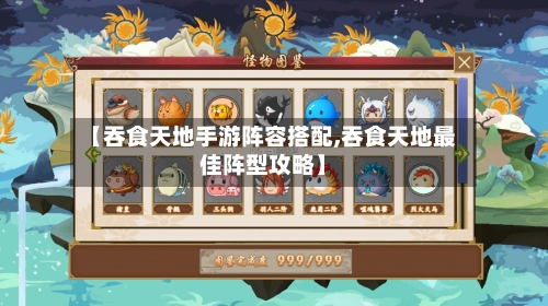 【吞食天地手游阵容搭配,吞食天地最佳阵型攻略】