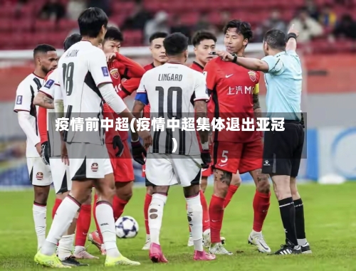疫情前中超(疫情中超集体退出亚冠)