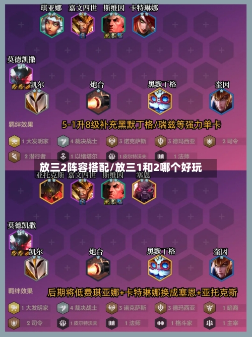 放三2阵容搭配/放三1和2哪个好玩-第2张图片