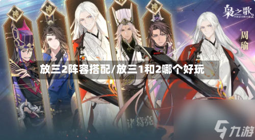 放三2阵容搭配/放三1和2哪个好玩