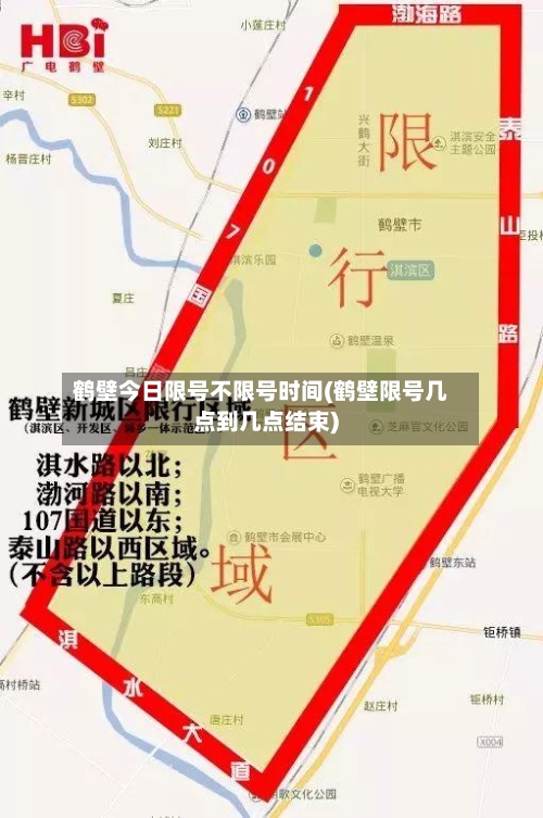 鹤壁今日限号不限号时间(鹤壁限号几点到几点结束)