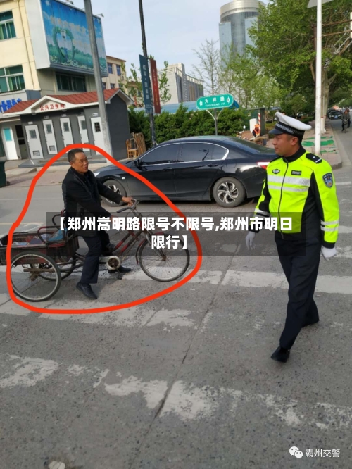 【郑州嵩明路限号不限号,郑州市明日限行】-第2张图片