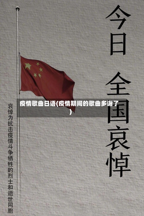疫情歌曲日语(疫情期间的歌曲多谢了)
