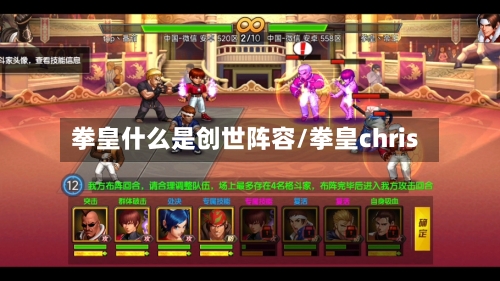 拳皇什么是创世阵容/拳皇chris