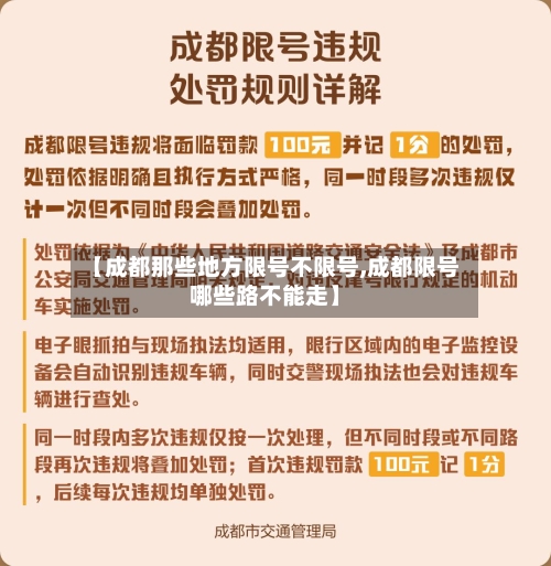 【成都那些地方限号不限号,成都限号哪些路不能走】