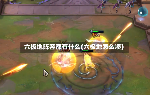 六极地阵容都有什么(六极地怎么凑)-第3张图片