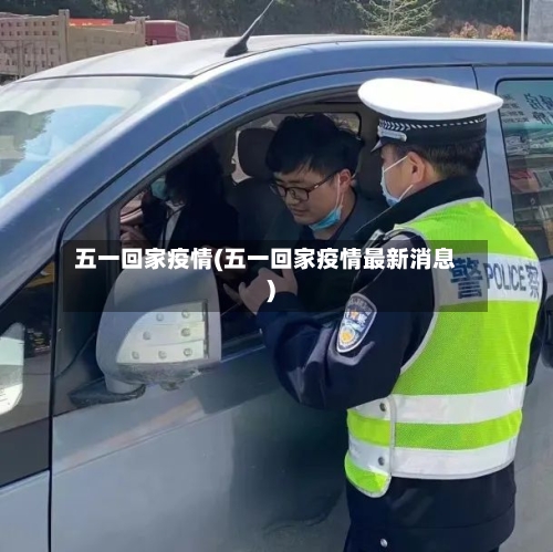 五一回家疫情(五一回家疫情最新消息)-第2张图片