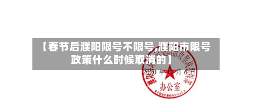 【春节后濮阳限号不限号,濮阳市限号政策什么时候取消的】