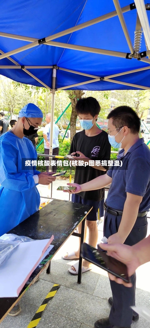 疫情核酸表情包(核酸p图恶搞整蛊)-第2张图片