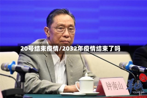20号结束疫情/2032年疫情结束了吗