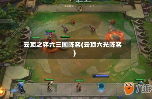 云顶之弈六三国阵容(云顶六光阵容)
