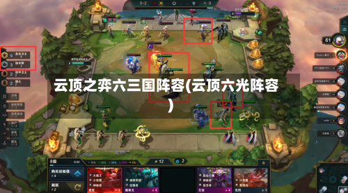 云顶之弈六三国阵容(云顶六光阵容)-第3张图片