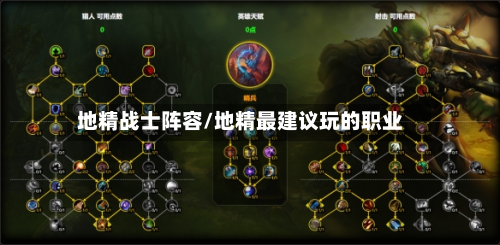 地精战士阵容/地精最建议玩的职业
