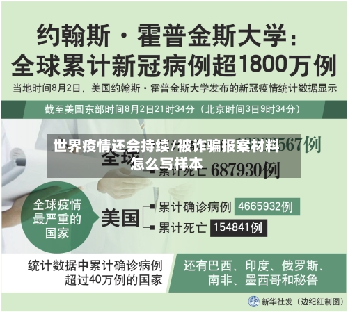 世界疫情还会持续/被诈骗报案材料怎么写样本