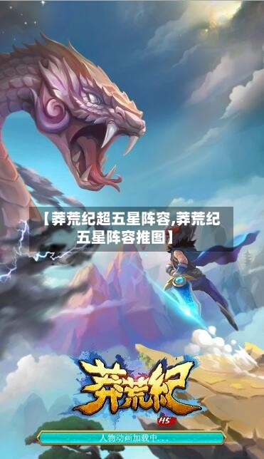 【莽荒纪超五星阵容,莽荒纪五星阵容推图】