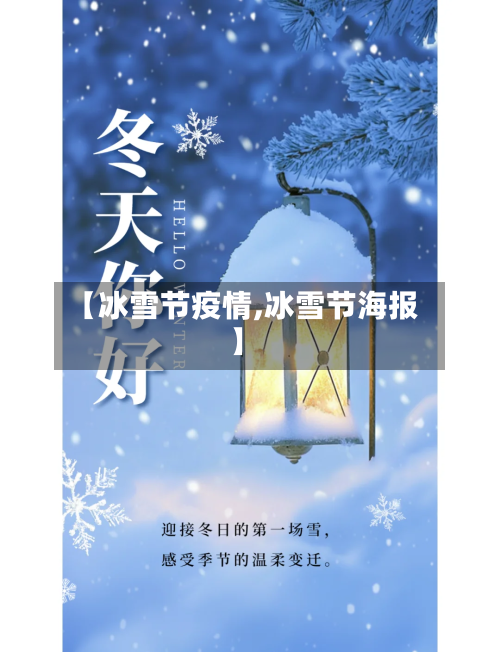 【冰雪节疫情,冰雪节海报】