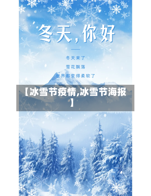 【冰雪节疫情,冰雪节海报】-第2张图片