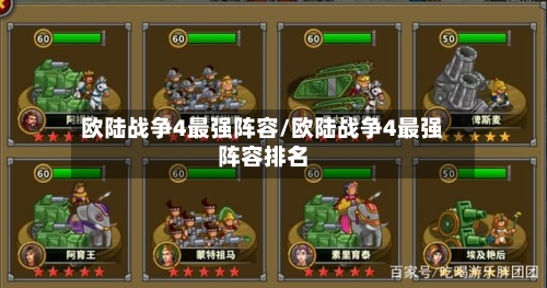 欧陆战争4最强阵容/欧陆战争4最强阵容排名