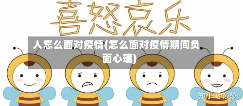 人怎么面对疫情(怎么面对疫情期间负面心理)-第3张图片