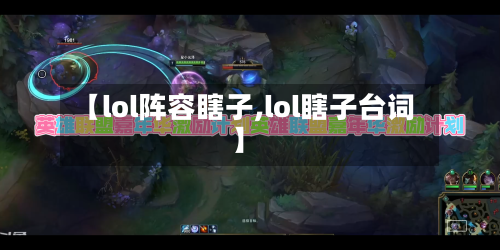 【lol阵容瞎子,lol瞎子台词】-第3张图片